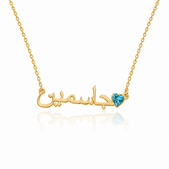 Collier prénom avec Pierre de Naissance - Version Arabe